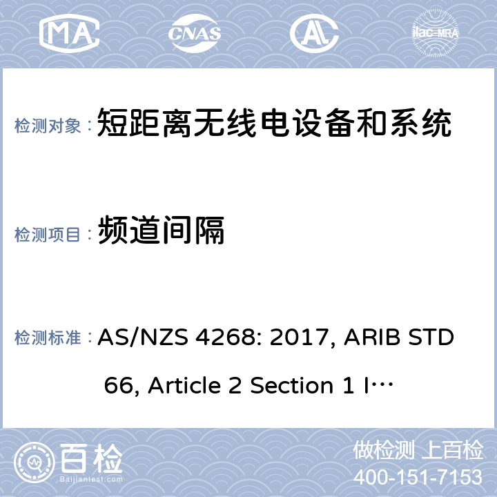 频道间隔 射频设备和系统 短距离设备 限值和测量方法 AS/NZS 4268: 2017, ARIB STD 66, Article 2 Section 1 Item 19-1, Item 19-2 8