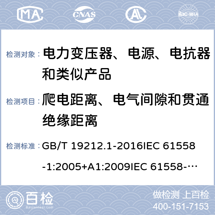 爬电距离、电气间隙和贯通绝缘距离 变压器、电源、电抗器和类似产品的安全　第1部分：通用要求和试验 GB/T 19212.1-2016
IEC 61558-1:2005+A1:2009
IEC 61558-1:2017
EN 61558-1:2005+A1:2009
EN 61558-1:2019
AS/NZS 61558.1:2008+A1:2009 26