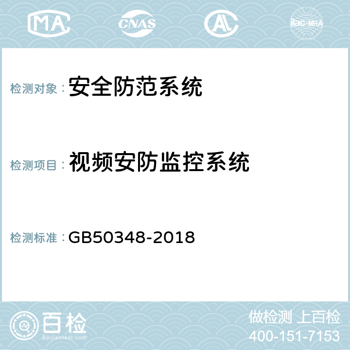 视频安防监控系统 安全防范工程技术规范 GB50348-2018 9.4.3