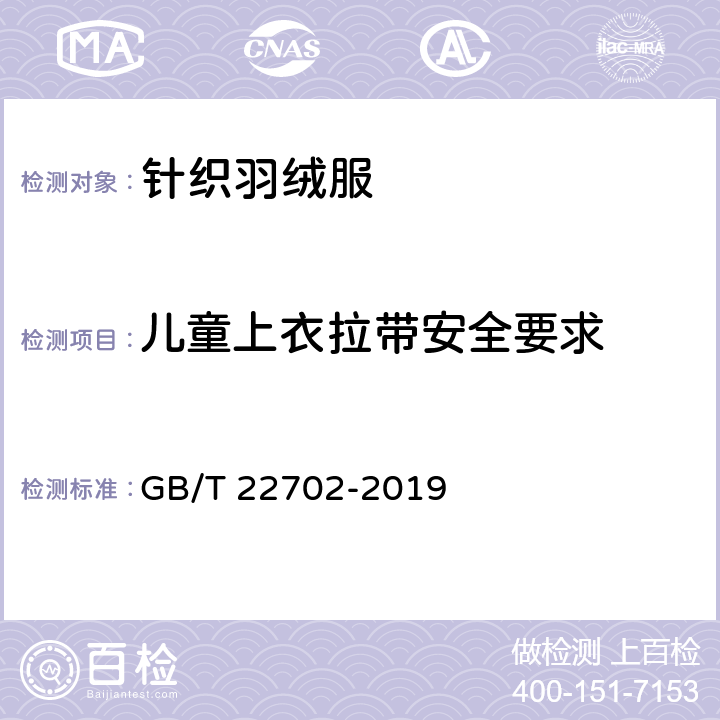 儿童上衣拉带安全要求 儿童上衣拉带安全规格 GB/T 22702-2019