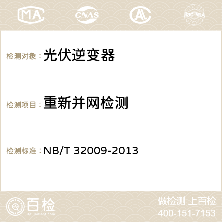 重新并网检测 光伏发电站逆变器电压与频率响应检测技术规程 NB/T 32009-2013 6.11