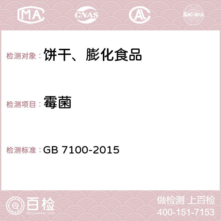 霉菌 食品安全国家标准 饼干 GB 7100-2015