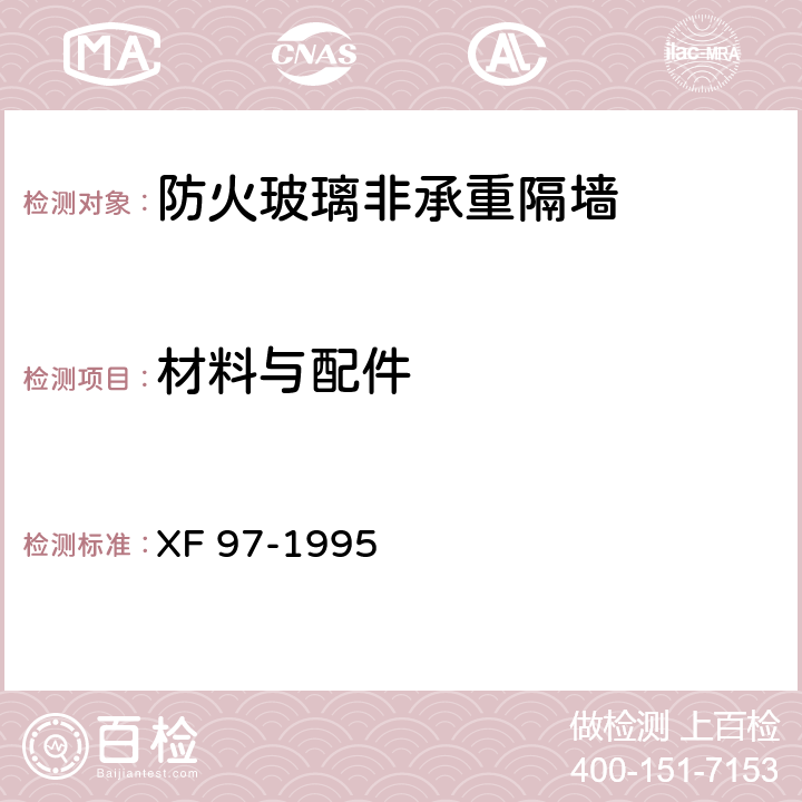 材料与配件 防火玻璃非承重隔墙通用技术条件 XF 97-1995 5.1