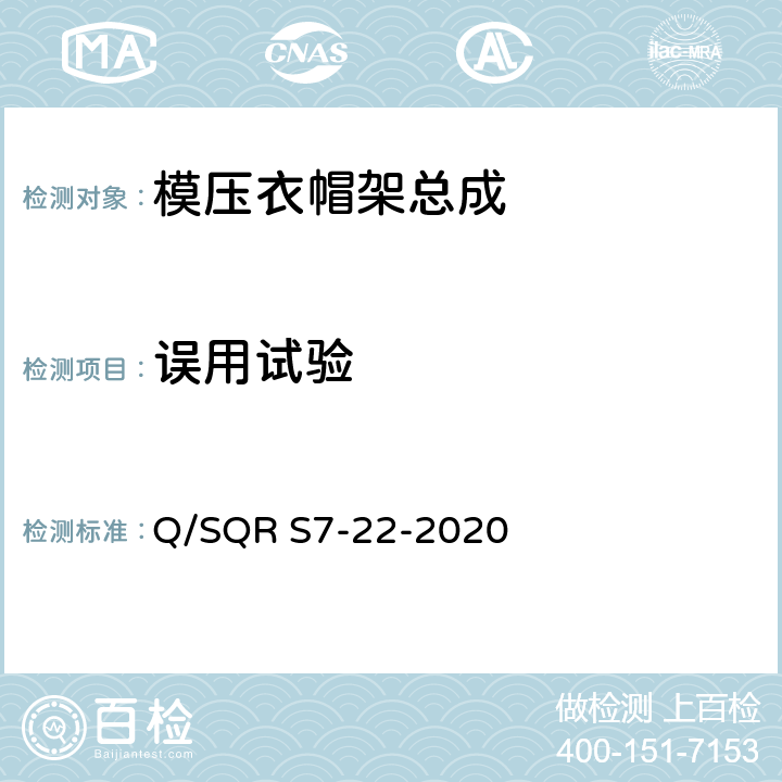 误用试验 模压衣帽架总成技术要求 Q/SQR S7-22-2020 5.21