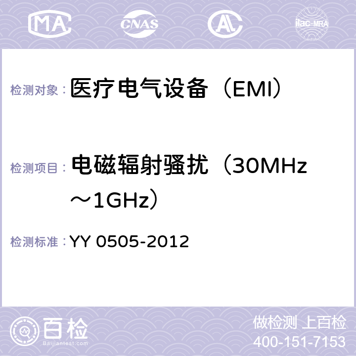 电磁辐射骚扰（30MHz～1GHz） 《医用电气设备 第1-2部分：安全通用要求并列标准：电磁兼容 要求和试验》 YY 0505-2012 36.201.1 b）