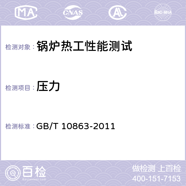 压力 烟道式余热锅炉热工试验方法 GB/T 10863-2011 9.2，9.5，9.5.5