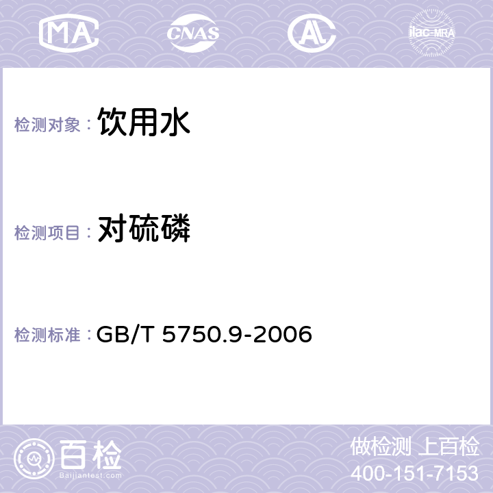 对硫磷 生活饮用水标准检验方法农药指标 气相色谱法 GB/T 5750.9-2006 4.2