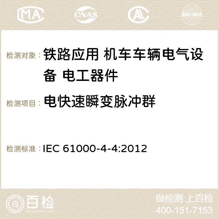 电快速瞬变脉冲群 《电磁兼容 试验和测量技术 电快速瞬变脉冲群抗扰度试验》 IEC 61000-4-4:2012 8