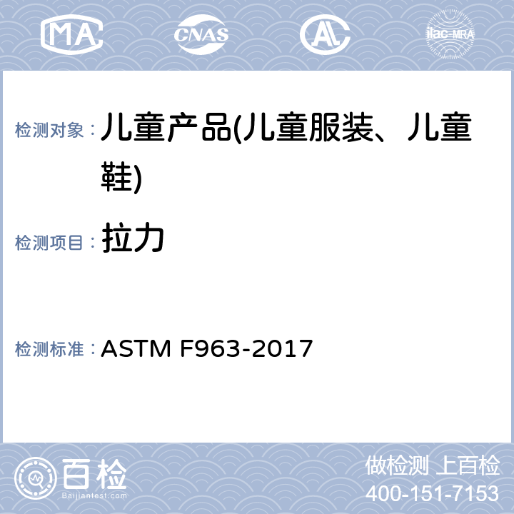 拉力 玩具安全规范 ASTM F963-2017 8.9