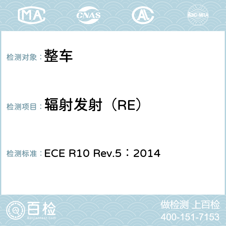 辐射发射（RE） 关于就电磁兼容性方面批准车辆的统一规定 ECE R10 Rev.5：2014 7.2