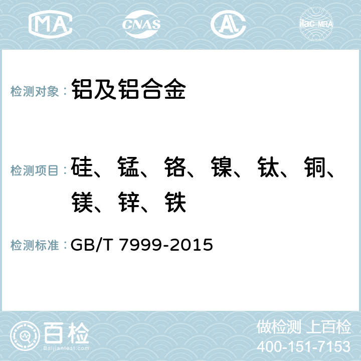 硅、锰、铬、镍、钛、铜、镁、锌、铁 铝及铝合金光电直读发射光谱分析方法 GB/T 7999-2015