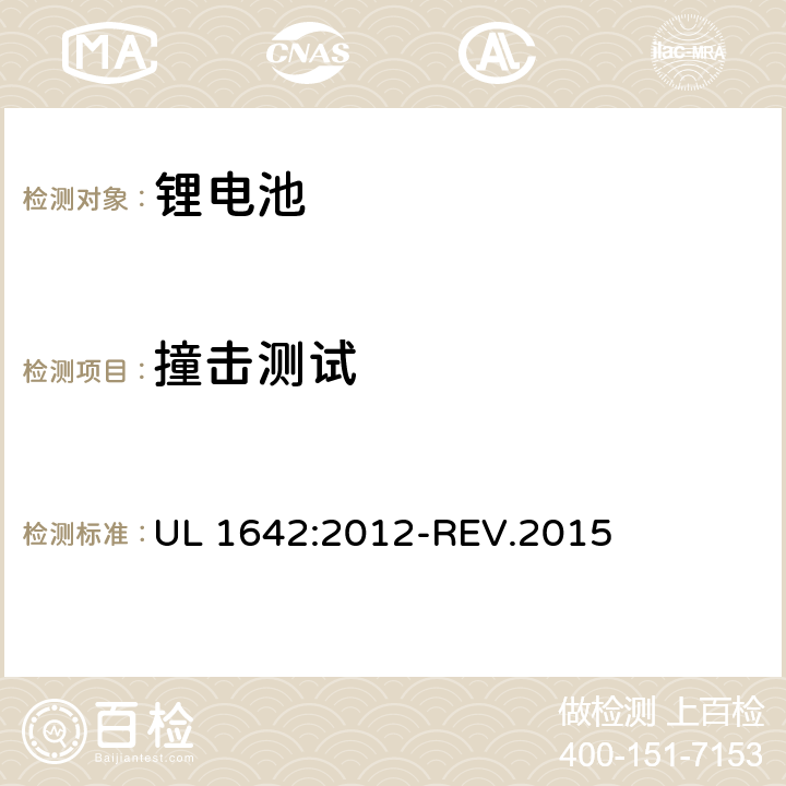 撞击测试 锂电池安全性标准锂电池 UL 1642:2012-REV.2015 14