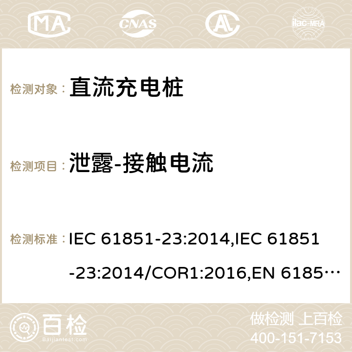 泄露-接触电流 电动汽车传导充电系统- 第23部分：直流充电桩 IEC 61851-23:2014,IEC 61851-23:2014/COR1:2016,EN 61851-23:2014,EN 61851-23:2014/AC:2016 11.7
