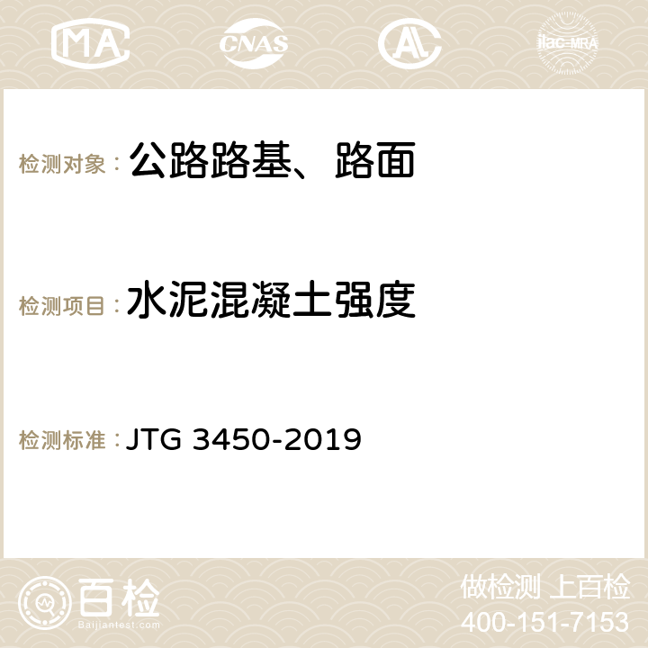 水泥混凝土强度 公路路基路面现场测试规程 JTG 3450-2019 T0954-1995