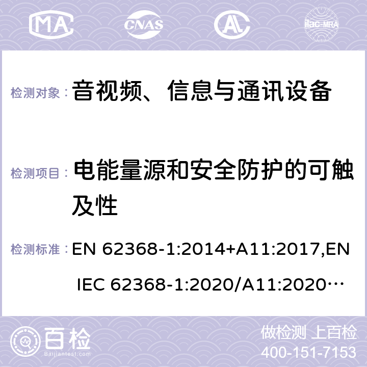 电能量源和安全防护的可触及性 音视频、信息与通讯设备1部分:安全 EN 62368-1:2014+A11:2017,EN IEC 62368-1:2020/A11:2020,BS EN IEC 62368-1:2020+A11:2020 5.3.2