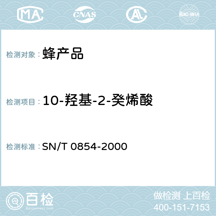 10-羟基-2-癸烯酸 进出口蜂王浆及蜂王浆冻干粉中10-羟基-2-癸烯酸的检验方法 SN/T 0854-2000