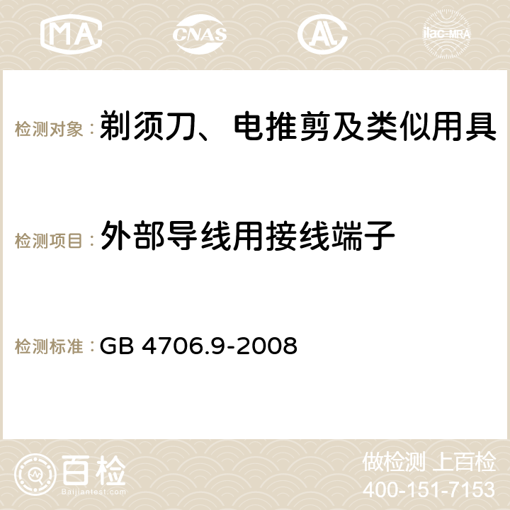 外部导线用接线端子 家用和类似用途电器的安全 剃须刀、电推剪及类似用具的特殊要求 GB 4706.9-2008 26