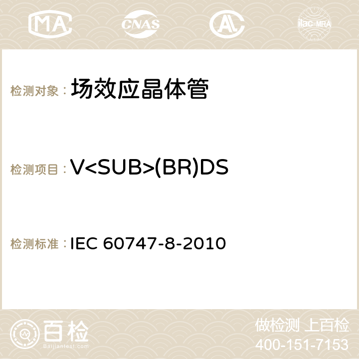 V<SUB>(BR)DS*</SUB>:崩溃电压 半导体器件 分立器件 第8部分：场效应晶体管 IEC 60747-8-2010 6.3.1