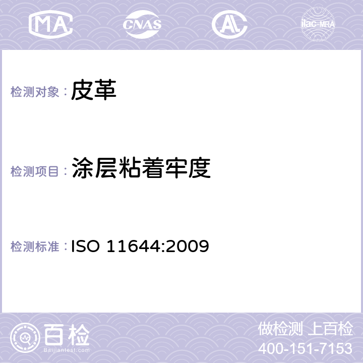 涂层粘着牢度 皮革 涂层粘牢度试验 ISO 11644:2009