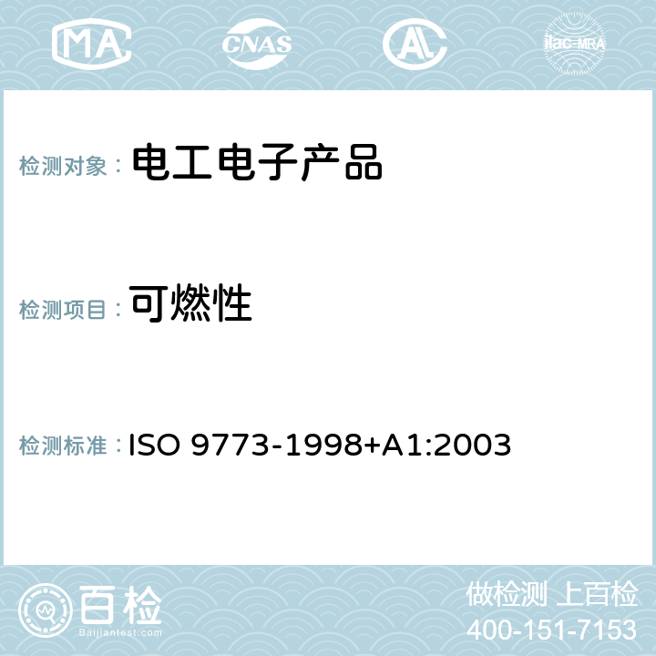 可燃性 塑料 柔性薄膜试样与小火焰源接触垂直燃烧性能的测定 ISO 9773-1998+A1:2003