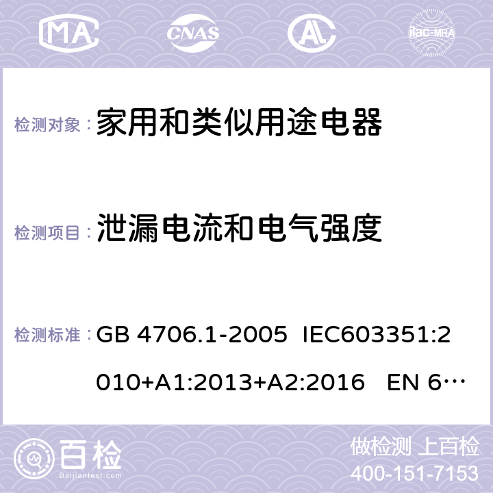 泄漏电流和电气强度 家用和类似用途电器的安全 第1部分：通用要求 GB 4706.1-2005 IEC603351:2010+A1:2013+A2:2016 EN 60335-1:2012+A11:2014 16