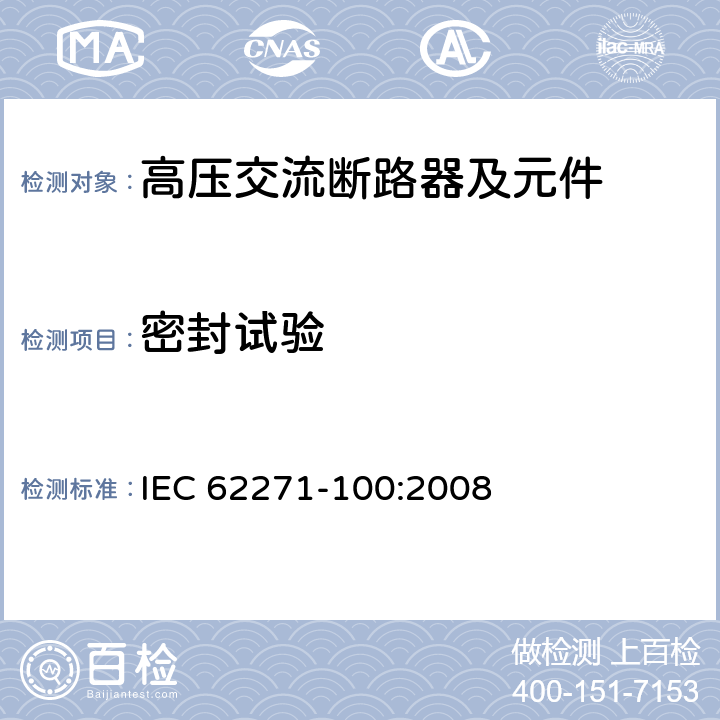 密封试验 《高压交流断路器》 IEC 62271-100:2008 6.8