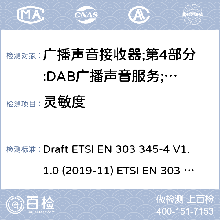 灵敏度 广播声音接收器；第1部分：一般要求和测量方法 Draft ETSI EN 303 345-4 V1.1.0 (2019-11) ETSI EN 303 345-1 V1.1.1 (2019-06) 5.3.4