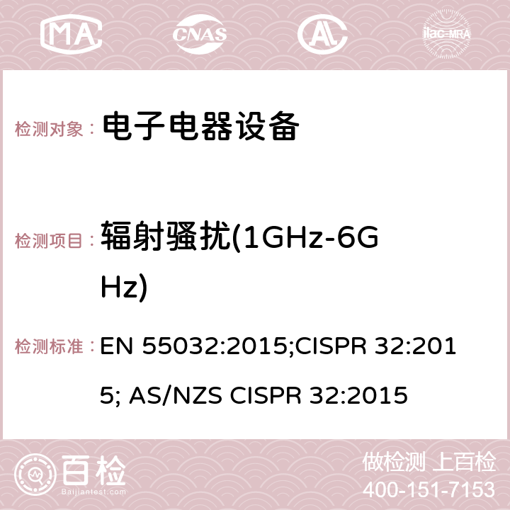 辐射骚扰(1GHz-6GHz) 多媒体设备无线电骚扰特性的限制和测量方法 EN 55032:2015;
CISPR 32:2015; AS/NZS CISPR 32:2015 Table A.3,A.5