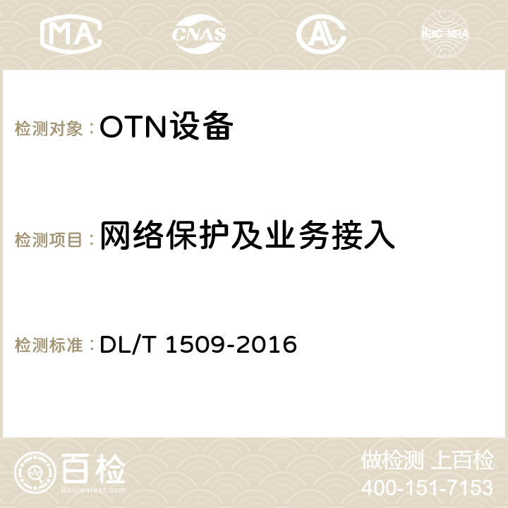 网络保护及业务接入 电力系统光传送网（OTN）技术要求 DL/T 1509-2016 8