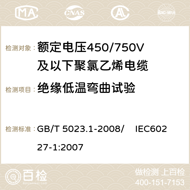 绝缘低温弯曲试验 额定电压450/750V及以下聚氯乙烯绝缘电缆 第1部分：一般要求 GB/T 5023.1-2008/ IEC60227-1:2007 5.2.4