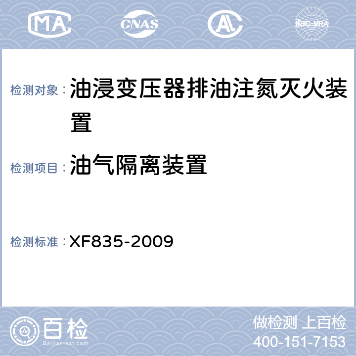 油气隔离装置 《油浸式变压器排油注氮灭火装置》 XF835-2009 5.3.14