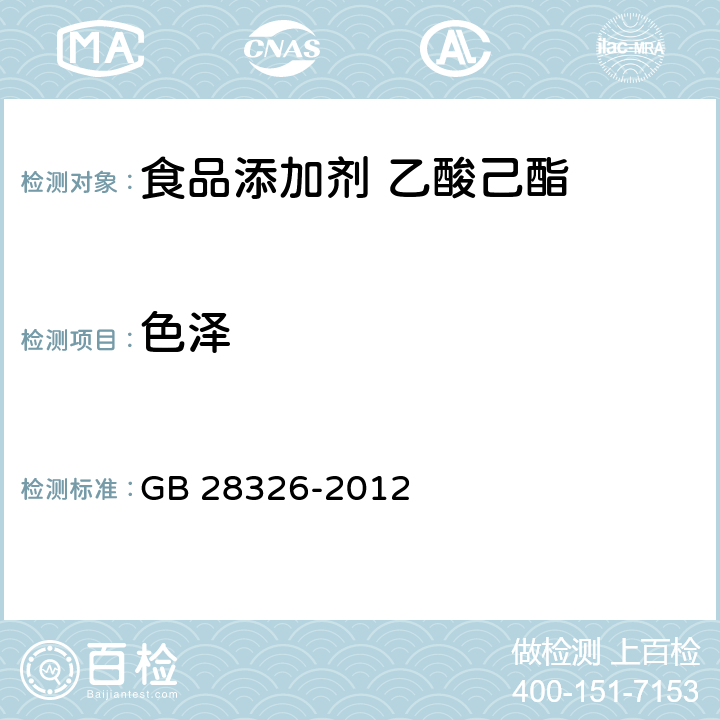 色泽 食品安全国家标准 食品添加剂 乙酸己酯 GB 28326-2012 3.1