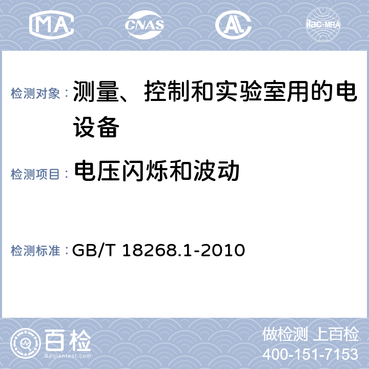 电压闪烁和波动 测量、控制和实验室用的电设备 电磁兼容性要求 第1部分:通用要求 GB/T 18268.1-2010 第7章