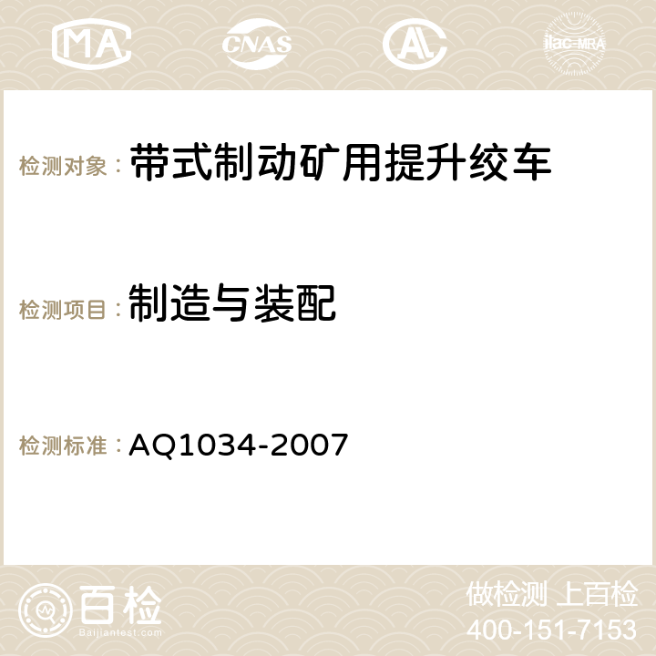 制造与装配 煤矿用带式制动提升绞车安全检验规范 AQ1034-2007 6.1.1-6.1.10