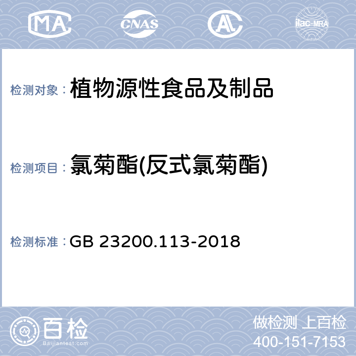 氯菊酯(反式氯菊酯) 食品安全国家标准 植物源性食品中208种农药及其代谢物残留量的测定 气相色谱-质谱联用法 GB 23200.113-2018