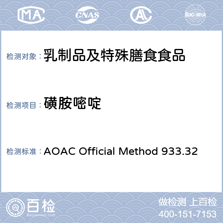 磺胺嘧啶 粗牛奶中多磺胺类药物残留检测 液相色谱法 AOAC Official Method 933.32
