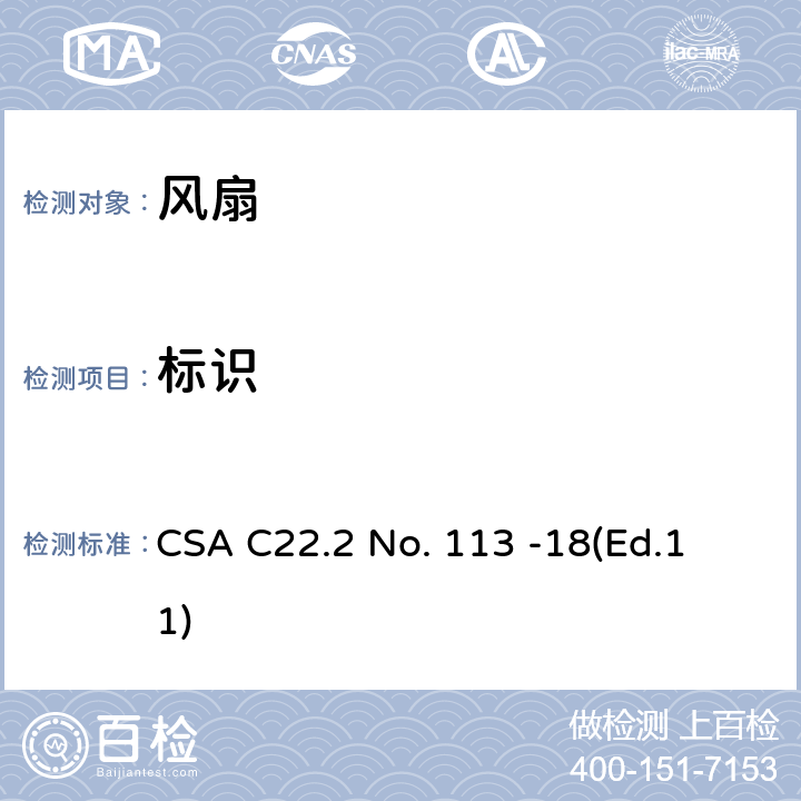 标识 CSA C22.2 NO. 11 风扇和通风机 CSA C22.2 No. 113 -18
(Ed.11) 7