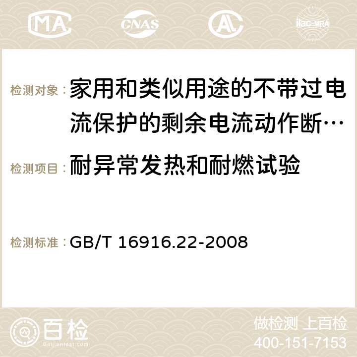 耐异常发热和耐燃试验 家用和类似用途的不带过电流保护的剩余电流动作断路器（RCCB） 第22部分：一般规则对动作功能与电源电压有关的RCCB的适用性 GB/T 16916.22-2008 9.14