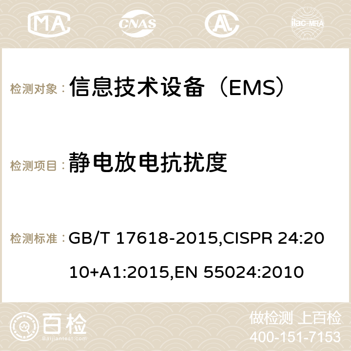 静电放电抗扰度 信息技术设备 抗扰度 限值和测量方法 GB/T 17618-2015,CISPR 24:2010+A1:2015,EN 55024:2010 4.2.1