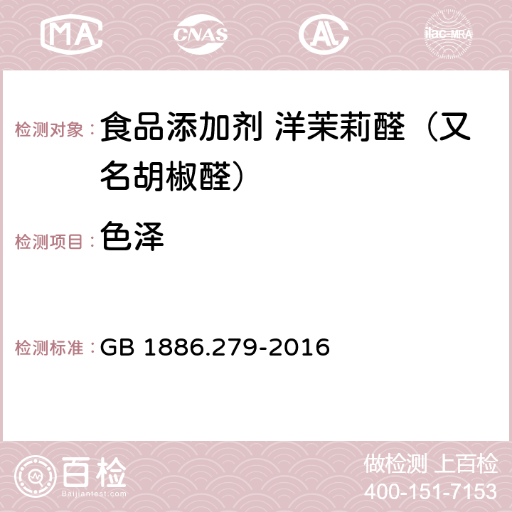 色泽 食品安全国家标准 食品添加剂 洋茉莉醛（又名胡椒醛） GB 1886.279-2016 3.1