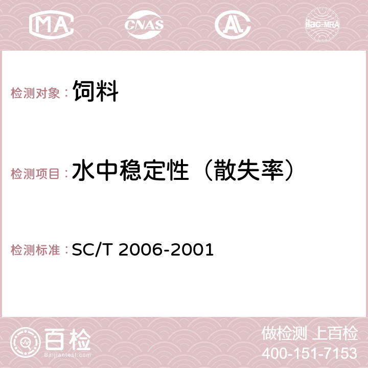 水中稳定性（散失率） 牙鲆配合饲料 SC/T 2006-2001 5.2.3