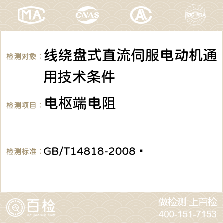 电枢端电阻 线绕盘式直流伺服电动机通用技术条件 GB/T14818-2008  4.9