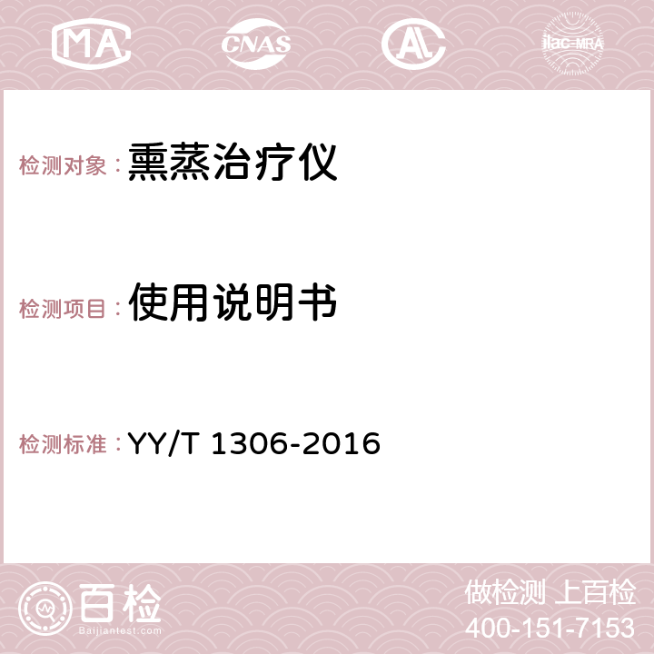 使用说明书 YY/T 1306-2016 熏蒸治疗仪