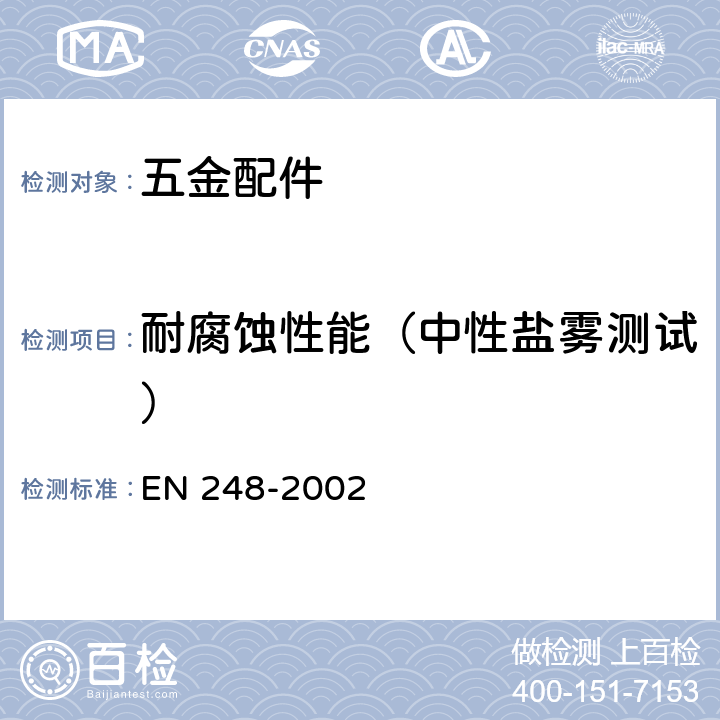耐腐蚀性能（中性盐雾测试） 卫生洁具 镍铬电镀层的一般规范 EN 248-2002