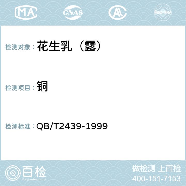 铜 植物蛋白饮料花生乳（露） QB/T2439-1999 4.3.5(GB 5009.13-2017)