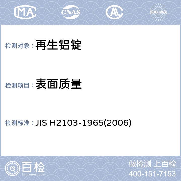 表面质量 再生铝锭 JIS H2103-1965(2006) 5.2