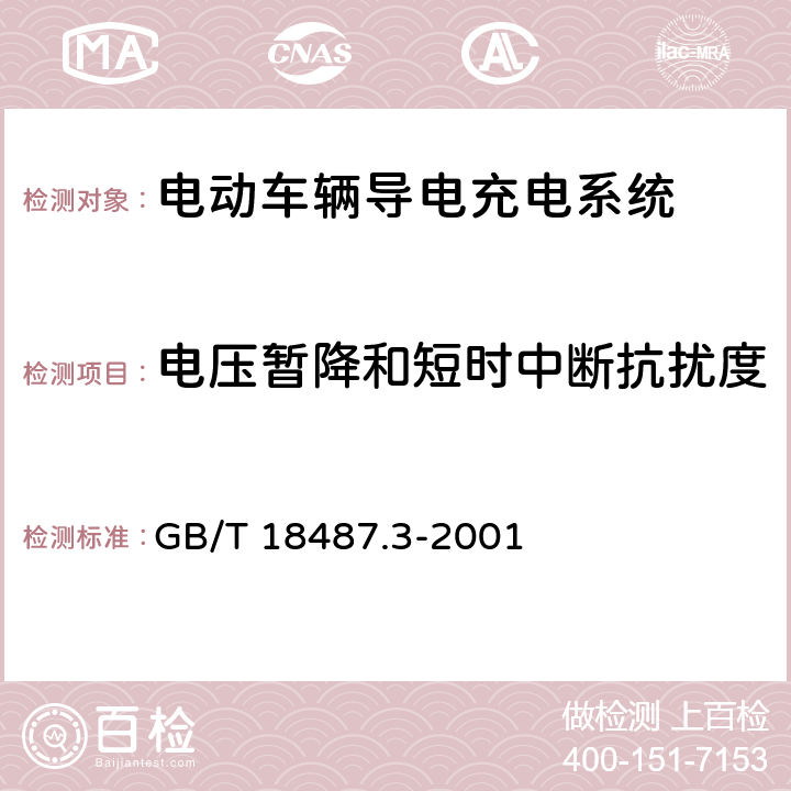 电压暂降和短时中断抗扰度 电动汽车导电充电系统-交直流电动汽车充电站 GB/T 18487.3-2001 11.3.1.3