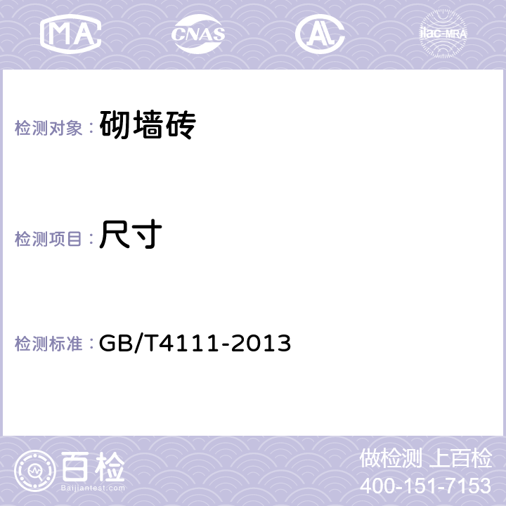 尺寸 《混凝土砌块和砖试验方法》 GB/T4111-2013 4.2