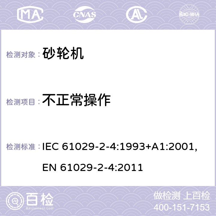不正常操作 可移式电动工具的安全 第二部分：砂轮机的专用要求 IEC 61029-2-4:1993+A1:2001,EN 61029-2-4:2011 17