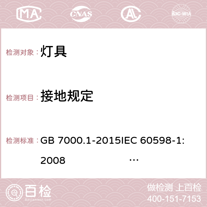 接地规定 灯具 第1部分: 一般要求与试验 GB 7000.1-2015
IEC 60598-1:2008 
AS/NZS 60598.1:2017
SANS 60598-1:2014 (Ed. 6.00)
IEC 60598-1:2014 
 EN 60598-1:2015/A1:2018 7